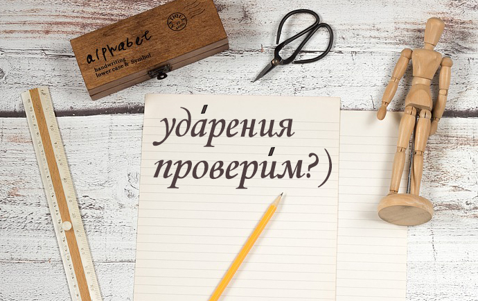 Тест на ударения в словах