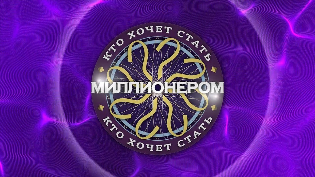 Тест по мотивам игры «Кто хочет стать миллионером?»
